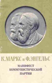 Книга Маркс К. и Энгельс Ф. Манифест коммунистической партии, 37-79, Баград.рф